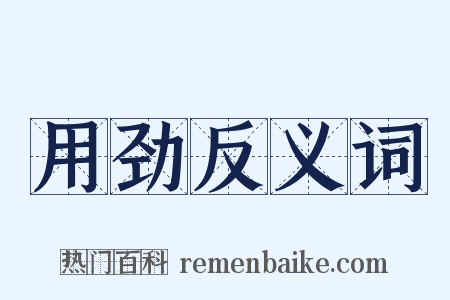 用劲反义词是什么意思的图片